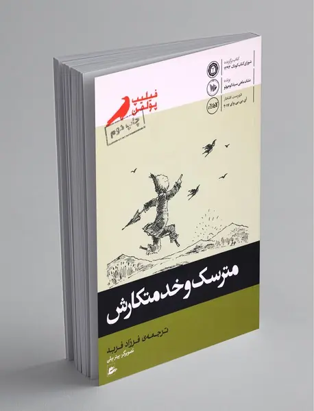 مترسک و خدمتکارش