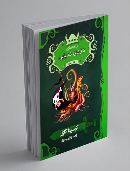 راهنمای دزدی دریایی