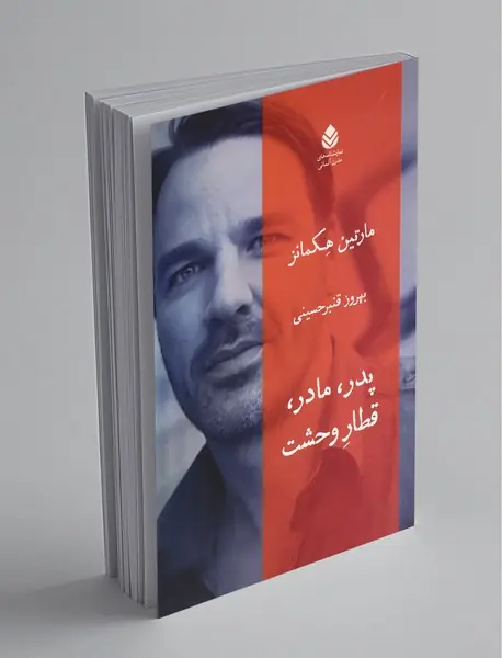 پدر، مادر، قطار وحشت