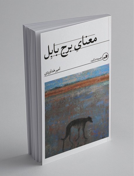 معنای برج بابل