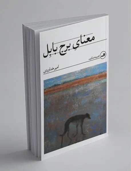 معنای برج بابل