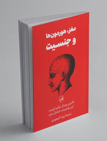 مغز، هورمون‌ها و جنسیت