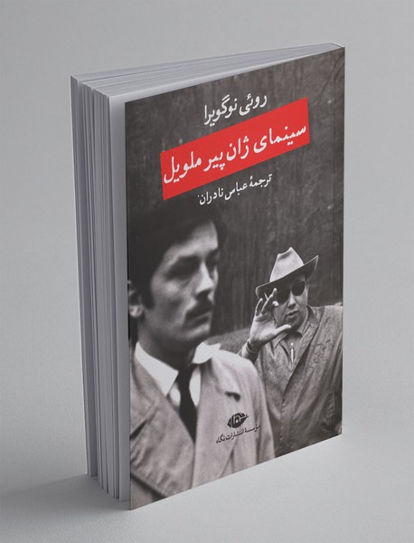 سینمای ژان پیر ملویل