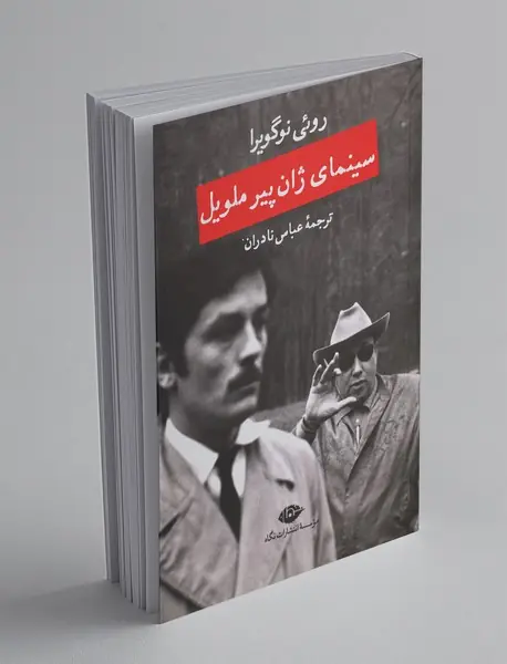 سینمای ژان پیر ملویل
