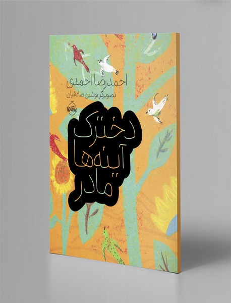 دخترک، آینه‌ها، مادر