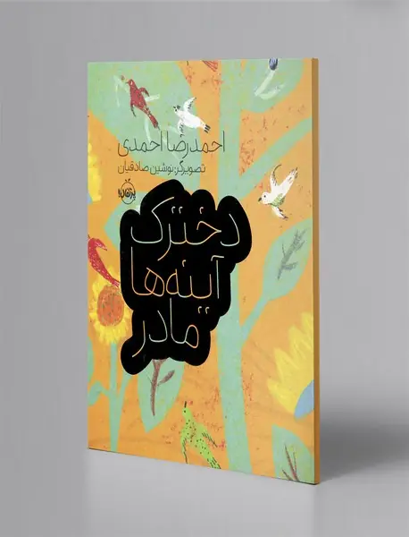 دخترک، آینه‌ها، مادر