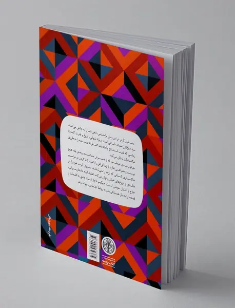 مرد غیر قابل اعتماد