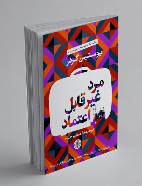 مرد غیر قابل اعتماد