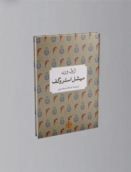 میشل استروگف