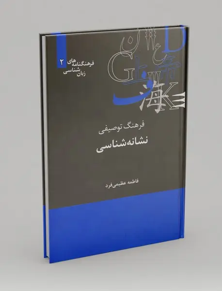 فرهنگ توصیفی نشانه‌شناسی