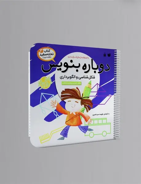 دوباره بنویس 3