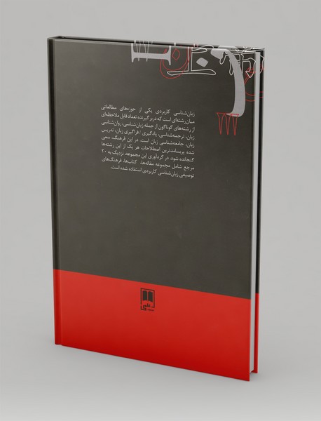 فرهنگ زبان‌شناسی کاربردی