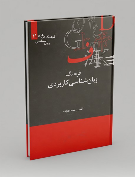 فرهنگ زبان‌شناسی کاربردی