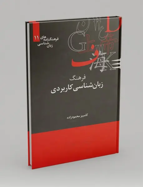 فرهنگ زبان‌شناسی کاربردی