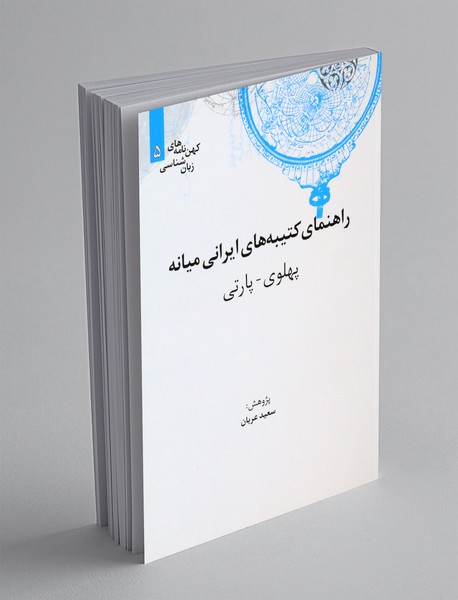 راهنمای کتیبه‌های ایرانی میانه (پهلوی-پارتی)