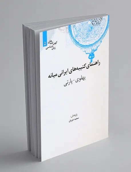 راهنمای کتیبه‌های ایرانی میانه (پهلوی-پارتی)