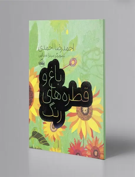 باغ و قطره‌های رنگ