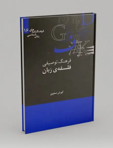 فرهنگ توصیفی فلسفه‌ی زبان