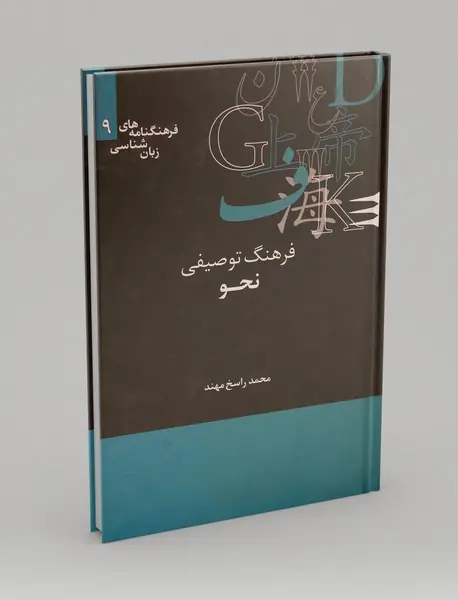 فرهنگ توصیفی نحو