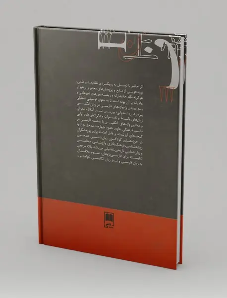 فرهنگ ریشه‌شناسی واژه‌های فارسی در انگلیسی (توصیفی - تحلیلی)