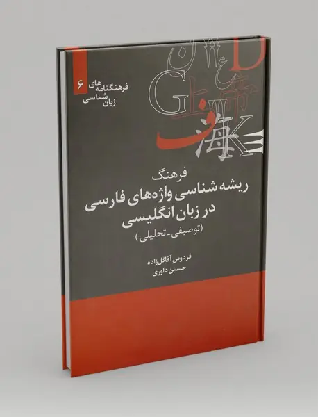 فرهنگ ریشه‌شناسی واژه‌های فارسی در انگلیسی (توصیفی - تحلیلی)