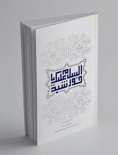 السلام علیک یا خورشید