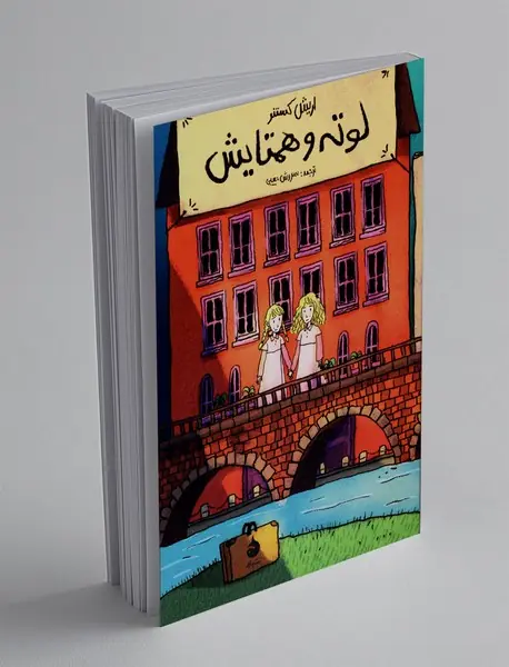 لوته و همتایش