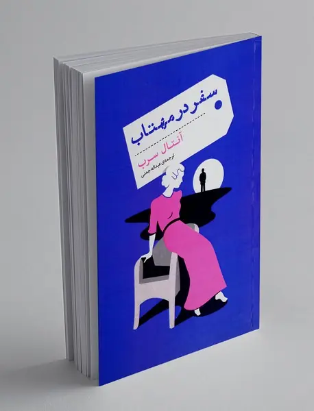 سفر در مهتاب