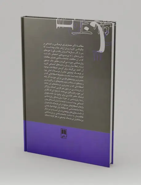 فرهنگ توصیفی زبان‌شناسی اجتماعی