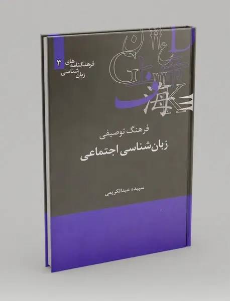 فرهنگ توصیفی زبان‌شناسی اجتماعی