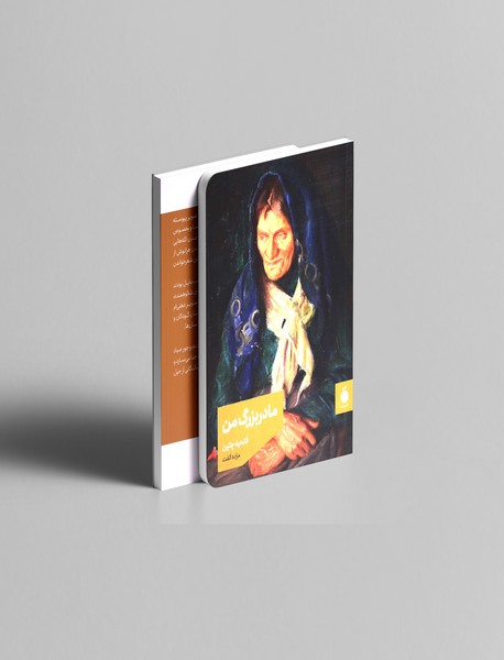 مادربزرگ من