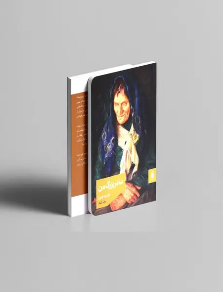 مادربزرگ من