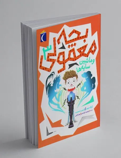 بچه معمولی و ماشین سایه‌ها