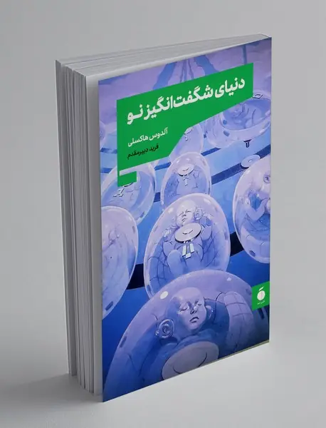 دنیای شگفت انگیز نو