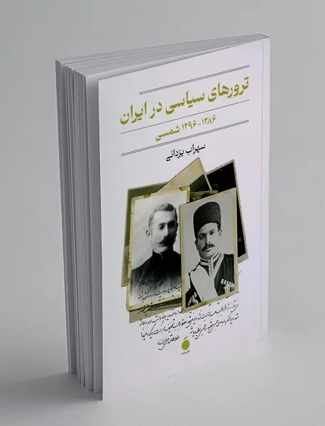 ترورهای سیاسی در ایران