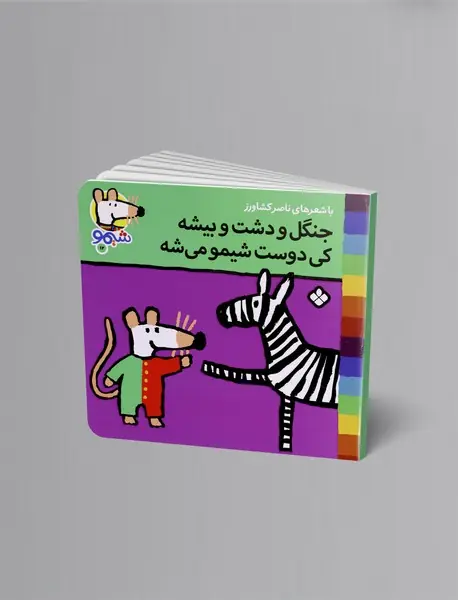 جنگل و دشت و بیشه کی دوست شیمو می شه