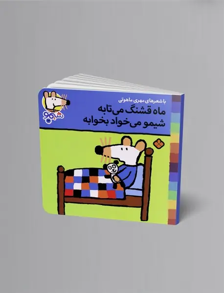 ماه قشنگ می‌تابه شیمو می‌خواد بخوابه