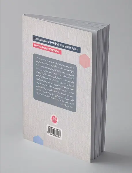 مبانی اندیشه سیاسی در اسلام