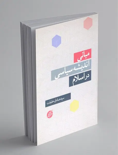 مبانی اندیشه سیاسی در اسلام
