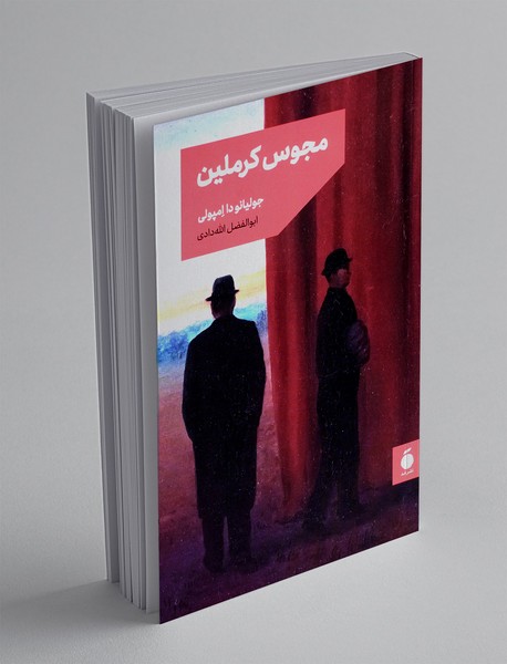 مجوس کرملین