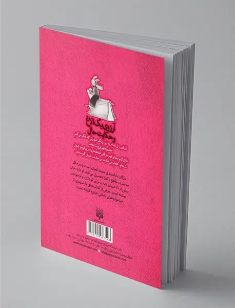 آرزوی یک الاغ و حکایت حال