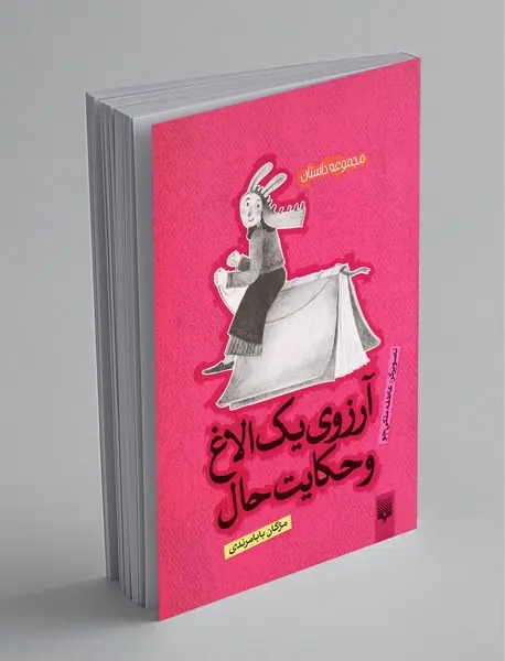 آرزوی یک الاغ و حکایت حال