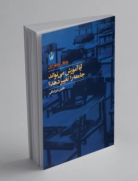 آیا آموزش می تواند جامعه را تغییر دهد؟