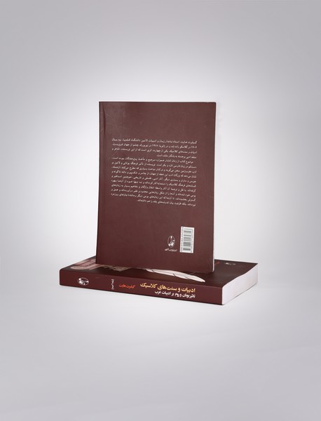 ادبیات و سنت‌های کلاسیک