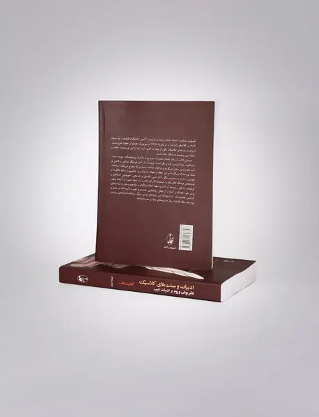 ادبیات و سنت‌های کلاسیک