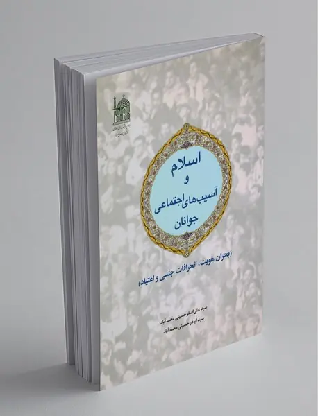 اسلام و آسیب‌های اجتماعی جوانان