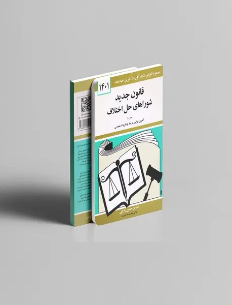 قانون جدید شوراهای حل اختلاف 1401