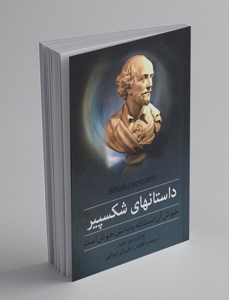 داستان های شکسپیر