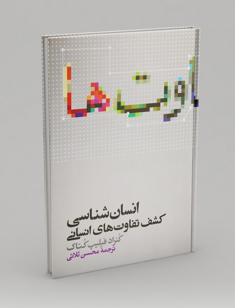 انسان شناسی و کشف تفاوت های انسانی