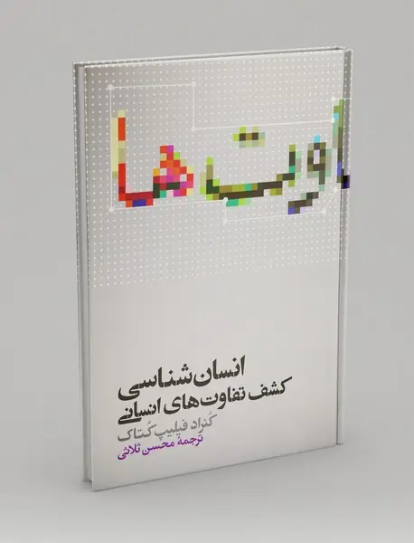 انسان شناسی و کشف تفاوت های انسانی